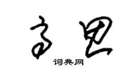 朱錫榮高思草書個性簽名怎么寫