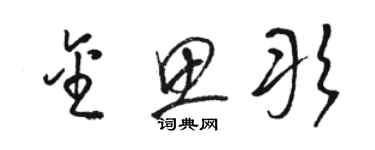 駱恆光金思彤草書個性簽名怎么寫