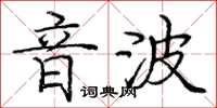 龐中華音波楷書怎么寫