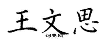 丁謙王文思楷書個性簽名怎么寫