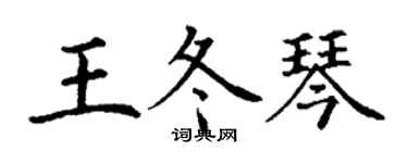 丁謙王冬琴楷書個性簽名怎么寫