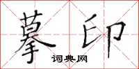 黃華生摹印楷書怎么寫