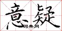 丁謙意疑楷書怎么寫