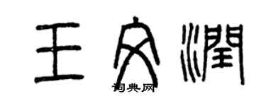 曾慶福王文潤篆書個性簽名怎么寫