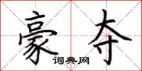 荊霄鵬豪奪楷書怎么寫