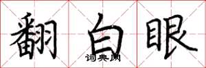 荊霄鵬翻白眼楷書怎么寫