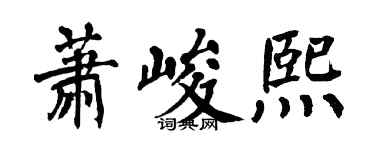 翁闓運蕭峻熙楷書個性簽名怎么寫