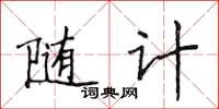 侯登峰隨計楷書怎么寫