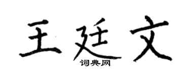 何伯昌王廷文楷書個性簽名怎么寫