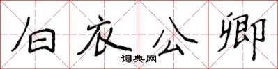 侯登峰白衣公卿楷書怎么寫