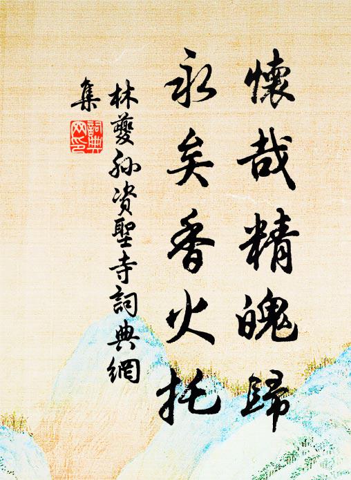 釋慧空的名句_釋慧空的詩詞名句_第16頁_詩詞名句