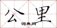 黃華生公里楷書怎么寫