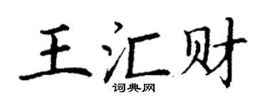 丁謙王匯財楷書個性簽名怎么寫
