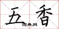 何伯昌五香楷書怎么寫