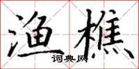 丁謙漁樵楷書怎么寫