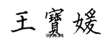 何伯昌王寶媛楷書個性簽名怎么寫