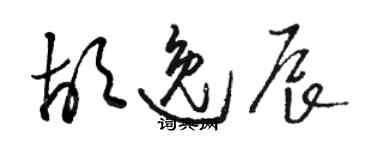 駱恆光胡逸辰草書個性簽名怎么寫