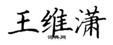 丁謙王維瀟楷書個性簽名怎么寫