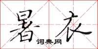 黃華生暑衣楷書怎么寫