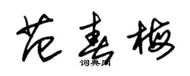 朱錫榮范春梅草書個性簽名怎么寫