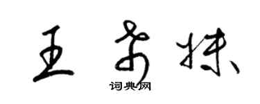 梁錦英王希妹草書個性簽名怎么寫