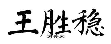 翁闓運王勝穩楷書個性簽名怎么寫