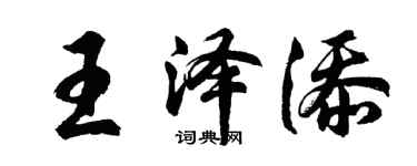 胡問遂王澤添行書個性簽名怎么寫
