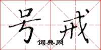 黃華生號戒楷書怎么寫