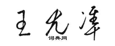 駱恆光王尤準草書個性簽名怎么寫