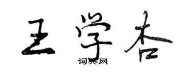 曾慶福王學杏行書個性簽名怎么寫