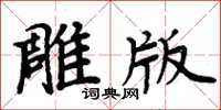 周炳元雕版楷書怎么寫