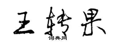 曾慶福王轉果行書個性簽名怎么寫