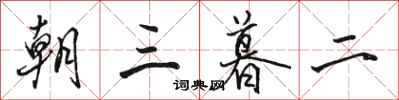 駱恆光朝三暮二行書怎么寫