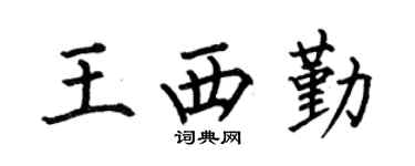 何伯昌王西勤楷書個性簽名怎么寫