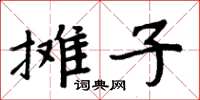 周炳元攤子楷書怎么寫