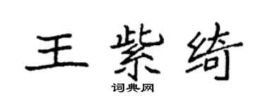 袁強王紫綺楷書個性簽名怎么寫
