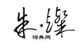 駱恆光朱燦草書個性簽名怎么寫