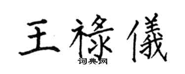 何伯昌王祿儀楷書個性簽名怎么寫
