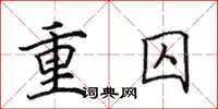 田英章重囚楷書怎么寫