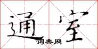 黃華生通室楷書怎么寫