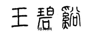 曾慶福王碧溪篆書個性簽名怎么寫