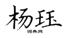 丁謙楊珏楷書個性簽名怎么寫