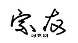 朱錫榮宗友草書個性簽名怎么寫