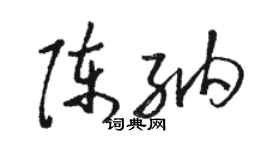 駱恆光陳納草書個性簽名怎么寫