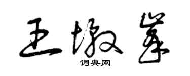 曾慶福王墩峰草書個性簽名怎么寫