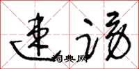 王冬齡速謗草書怎么寫