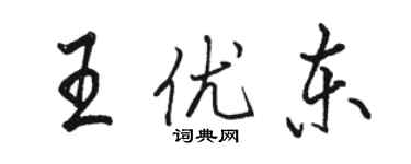 駱恆光王優東行書個性簽名怎么寫