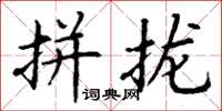 丁謙拼攏楷書怎么寫