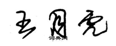 朱錫榮王月虎草書個性簽名怎么寫