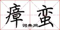 荊霄鵬瘴蠻楷書怎么寫